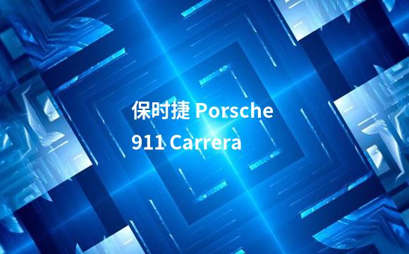 保时捷 Porsche 911 Carrera